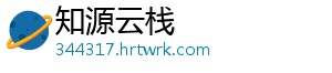 知源云栈
